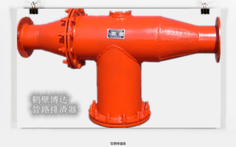 管路排渣器買的就是服務與質量